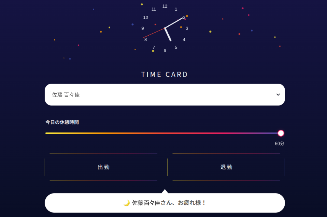 pippon time の打刻画面（夜）